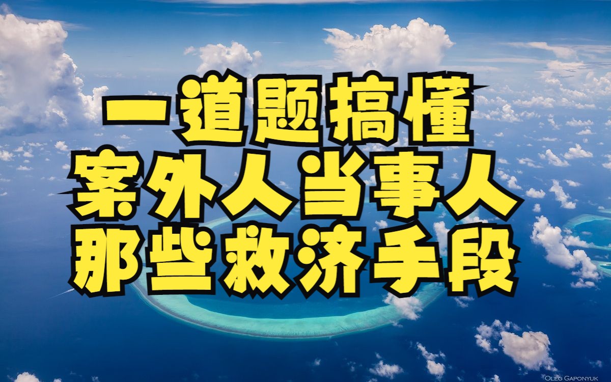 一道题搞懂案外人当事人的那些救济手段哔哩哔哩bilibili