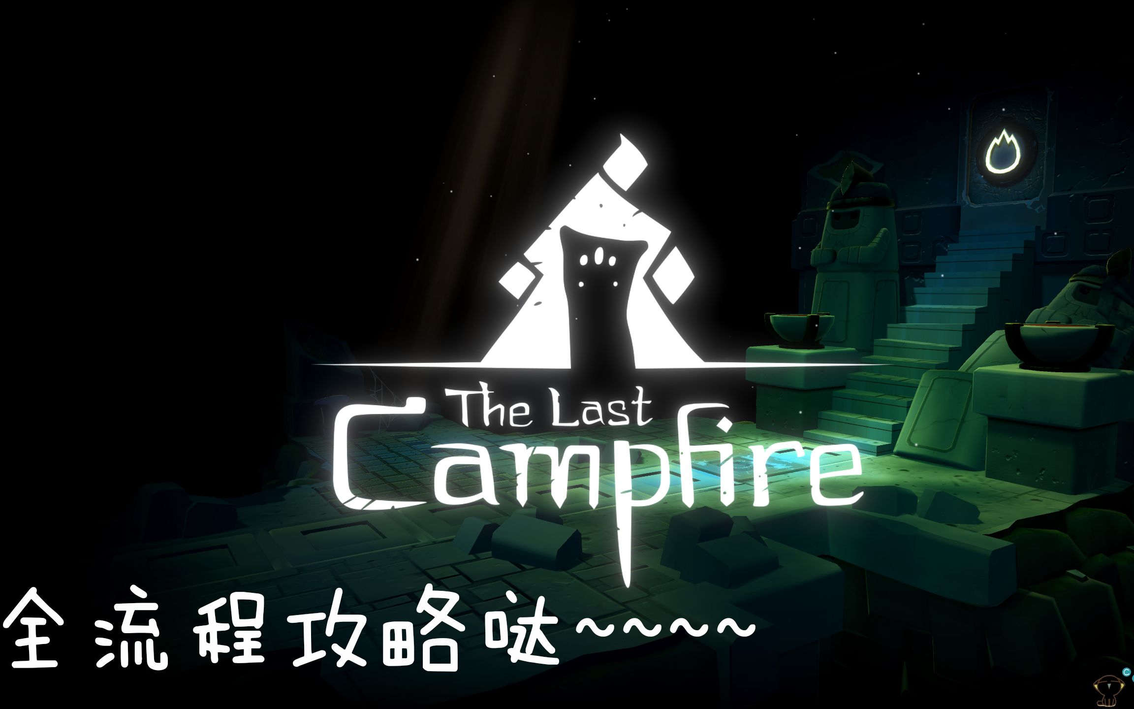 [图]【The Last Campfire】 最后的篝火 全流程攻略~~