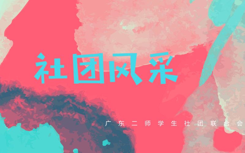 社团风采哔哩哔哩bilibili