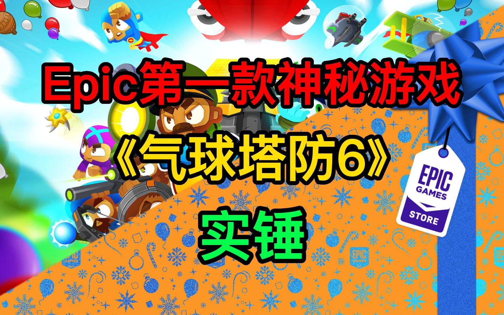 【实锤】Epic第一款神秘游戏《气球塔防6》(Bloons TD 6)哔哩哔哩bilibili