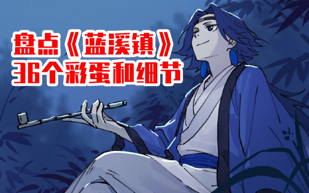 活动 罗小黑战记番外漫画《蓝溪镇》中那些你不知道的彩蛋和细节