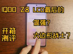 Download Video: 2024年退掉了IQOO Z9，换了IQOO Z8，真的是一款最后一款六边形战士、LCD手机最后的倔强吗？一个新人UP主的开箱与测评