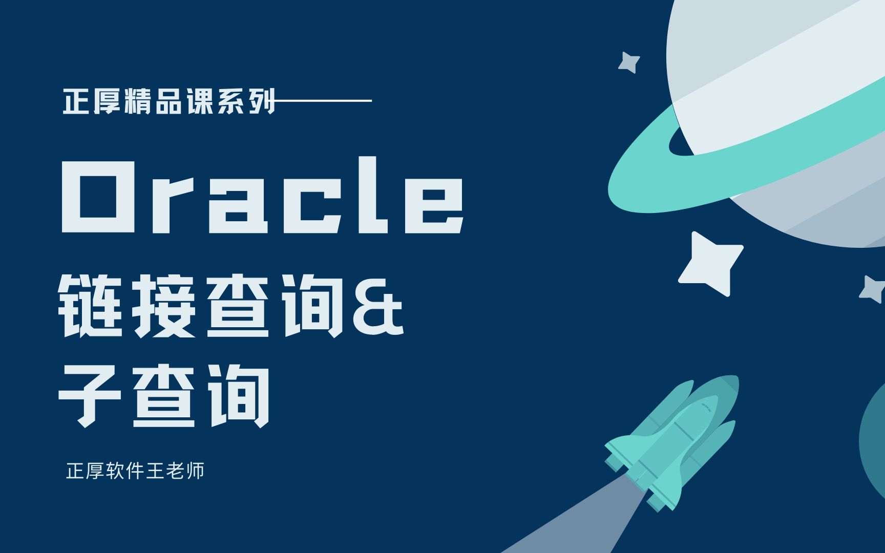 Oracle精品课三:连接查询&子查询哔哩哔哩bilibili