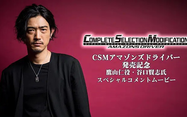 (youtube转载)〔万代官网〕假面骑士amazons csm 鹰山仁 发行纪念讲解