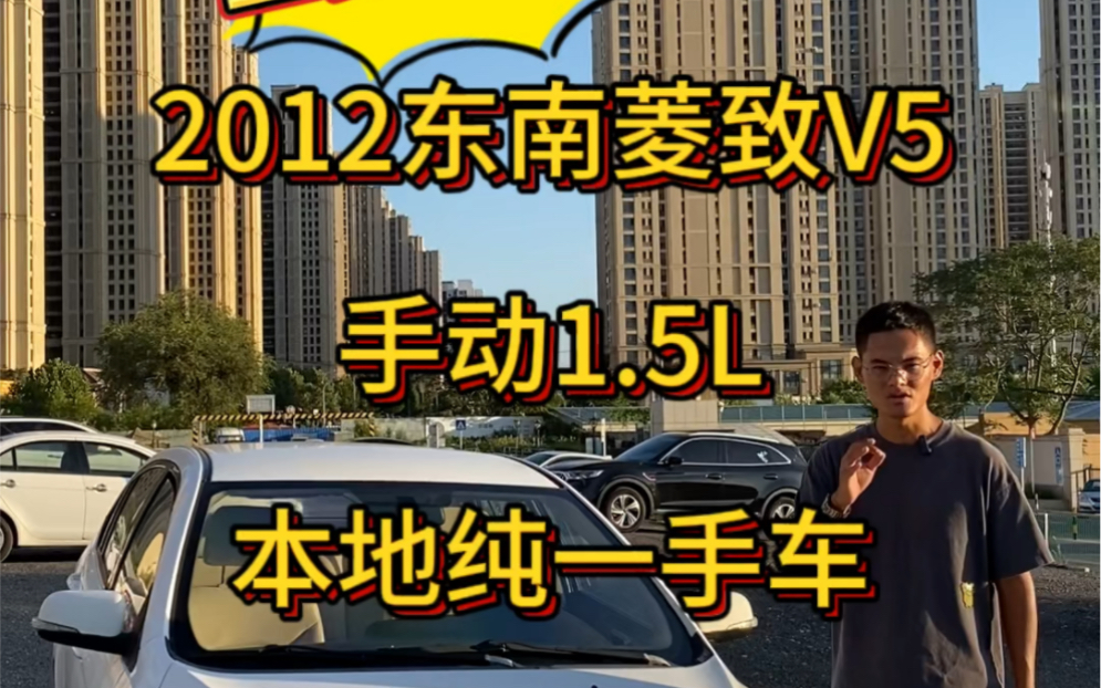 东南菱致V5 手动1.5 本地一手车 大半原车漆 三菱4A91发动机哔哩哔哩bilibili