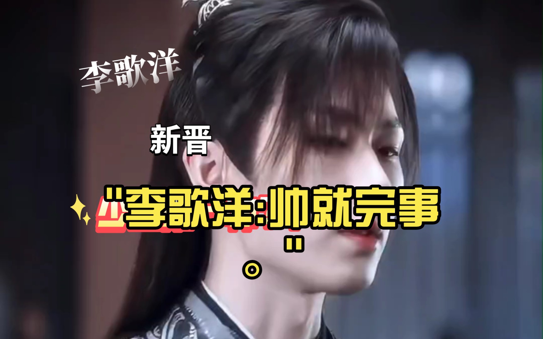 李歌洋:帅就完事.哔哩哔哩bilibili