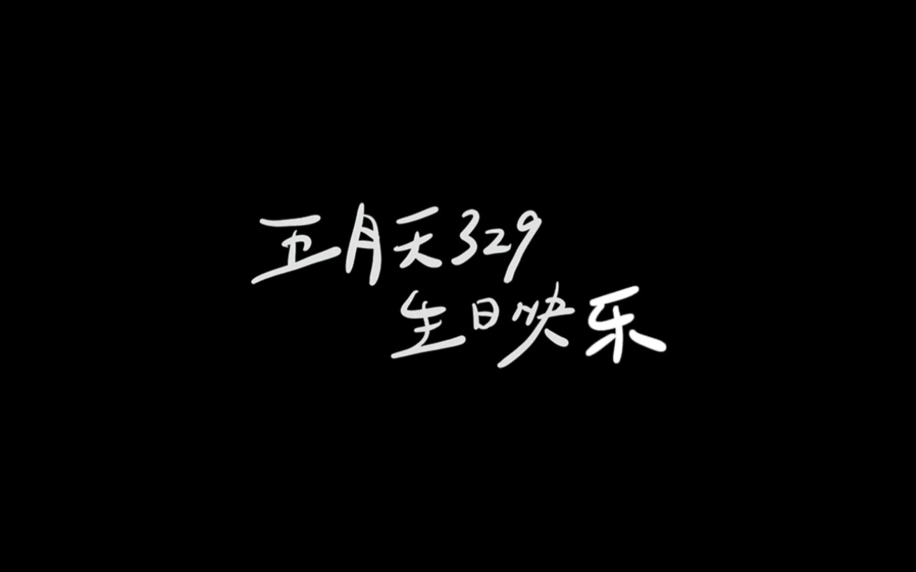 【全网首发】五月天27周年成军日自制vlog哔哩哔哩bilibili