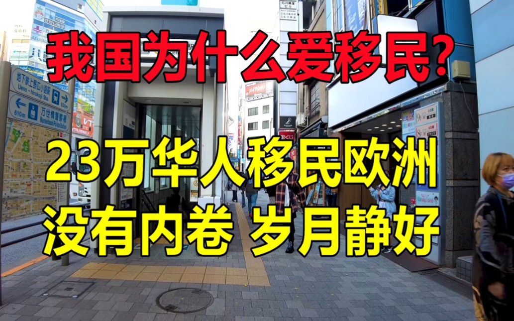 我国人为啥爱移民?23万华人在欧洲过的怎么样?没有内卷,岁月静好?哔哩哔哩bilibili