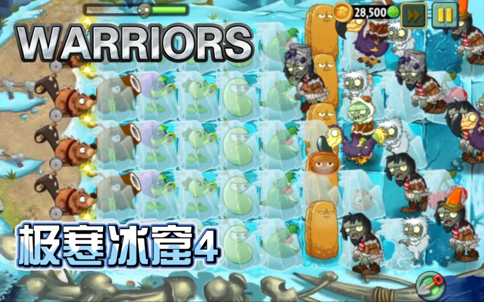 【Warriors】极寒冰窟4哔哩哔哩bilibili植物大战僵尸2