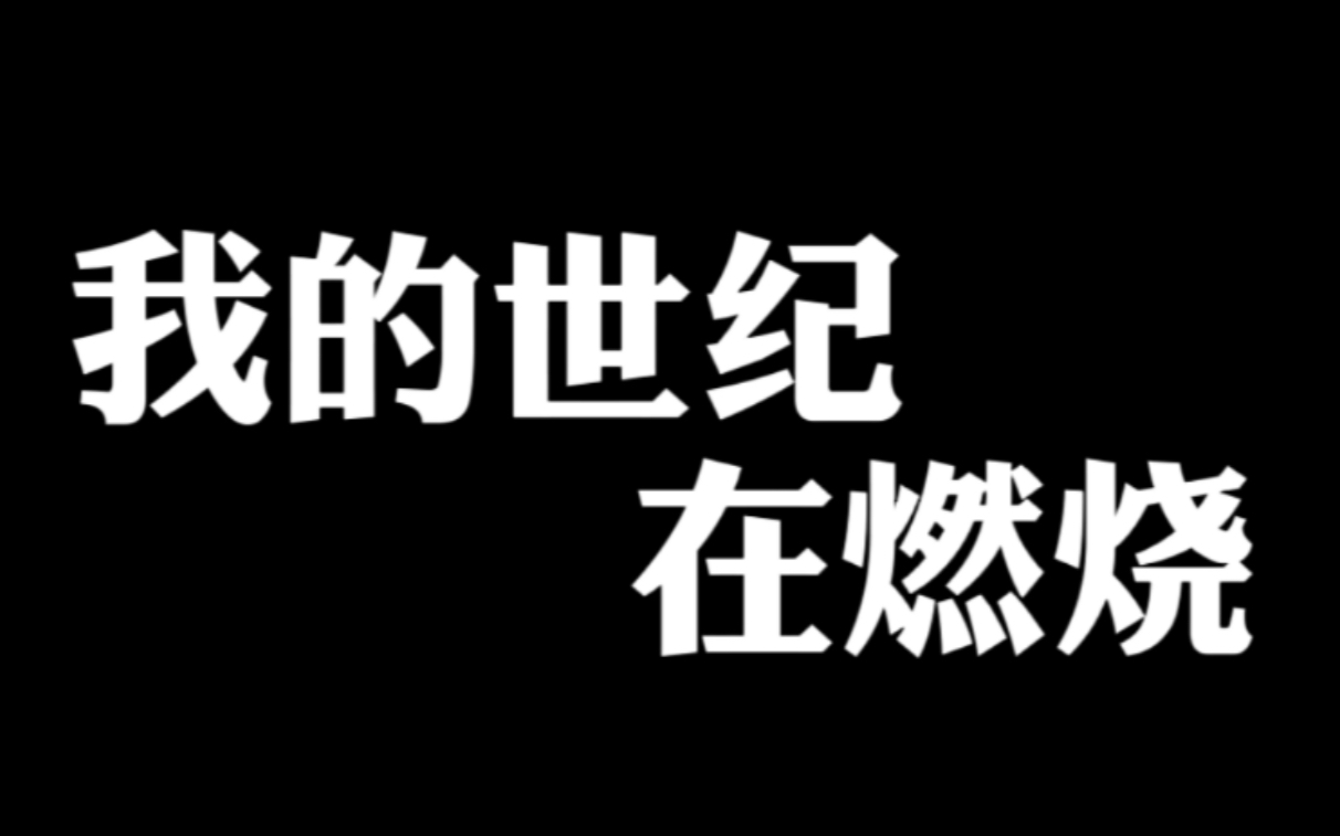 武汉大学艺术学院学生自制毛概短片《我的世纪在燃烧》哔哩哔哩bilibili