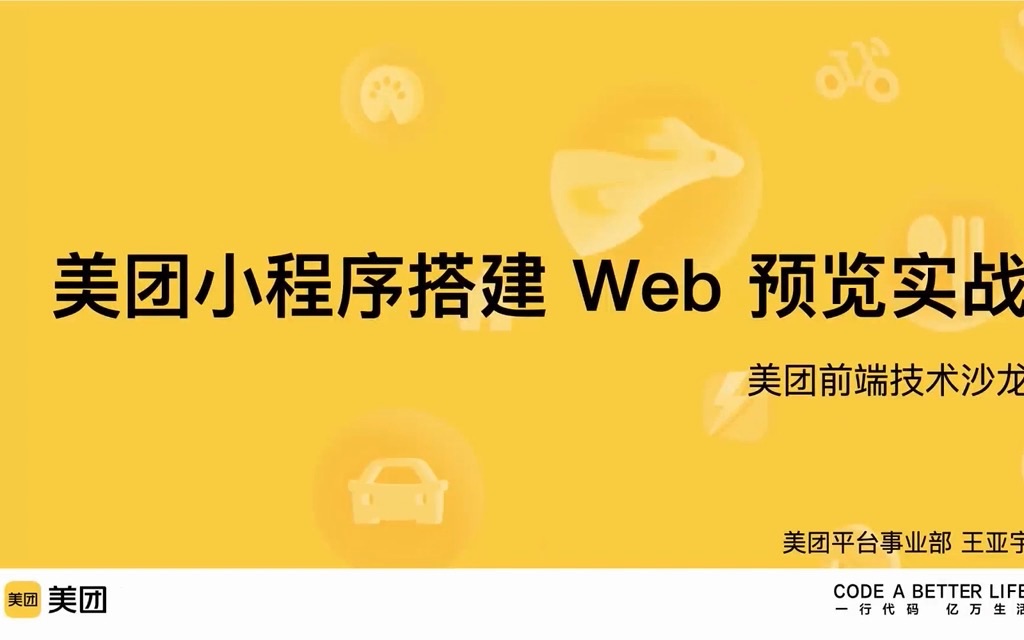 6王亚宇美团小程序搭建Web预览实践哔哩哔哩bilibili