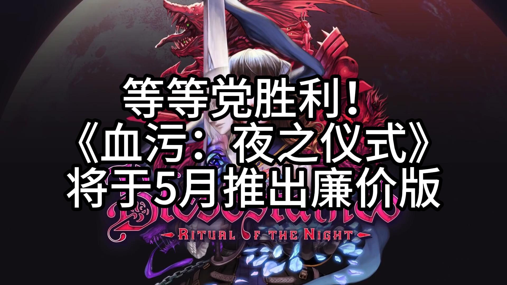 等等党胜利!《血污:夜之仪式》将于5月推出廉价版