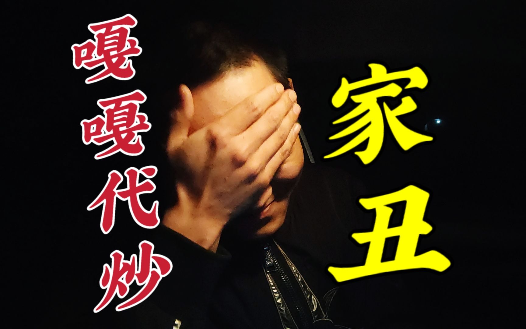 嘎嘎代炒家丑外扬我太难了