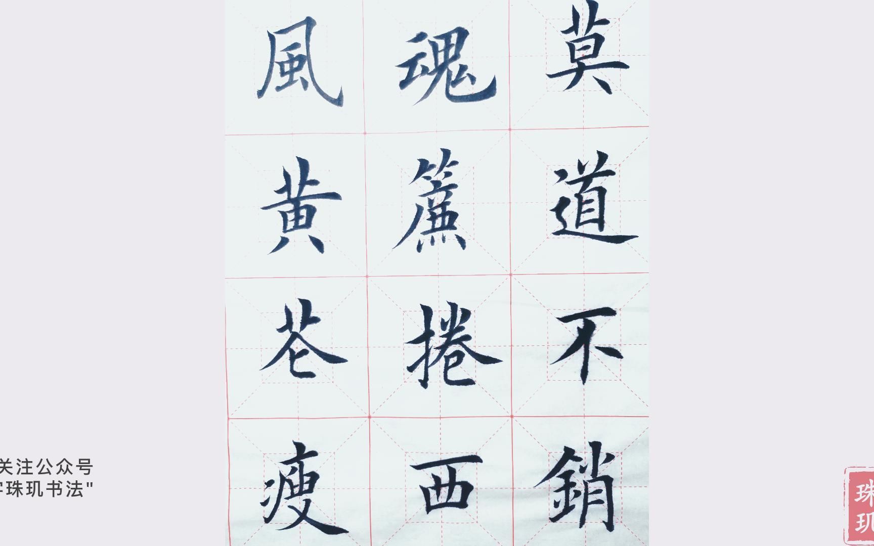 书法,楷书:莫道不销魂,帘卷西风,人比黄花瘦(帘字少了一横)