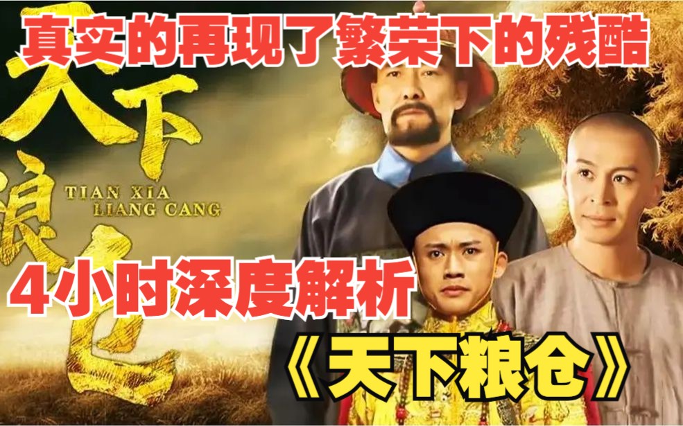 4小时深度解读《天下粮仓》,粥厂施粥,筷子浮起,人头落地真实的再现了