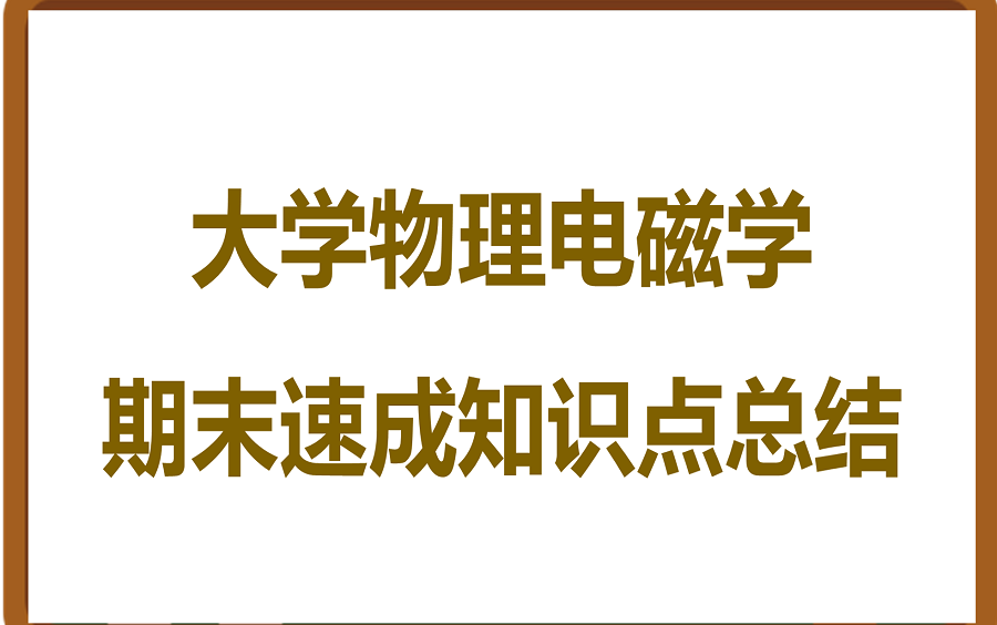 [图]电磁学速成/大物电磁学/大学物理电磁学期末速成课/知识点总结