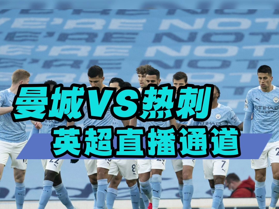 热刺vs曼城前瞻:英超直播争冠争4最后悬念 曼城取新白鹿巷联赛首球
