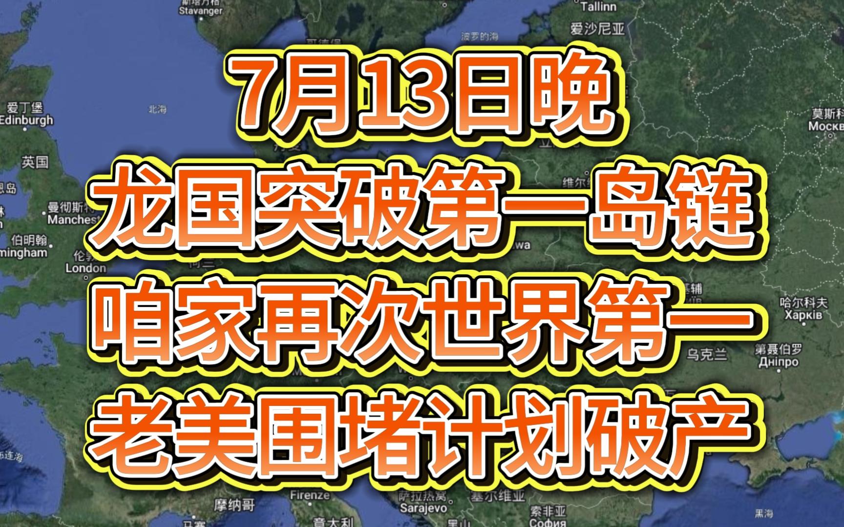 [图]7月13日晚龙国突破第一岛链，咱家再次世界第一，老美围堵计划破产