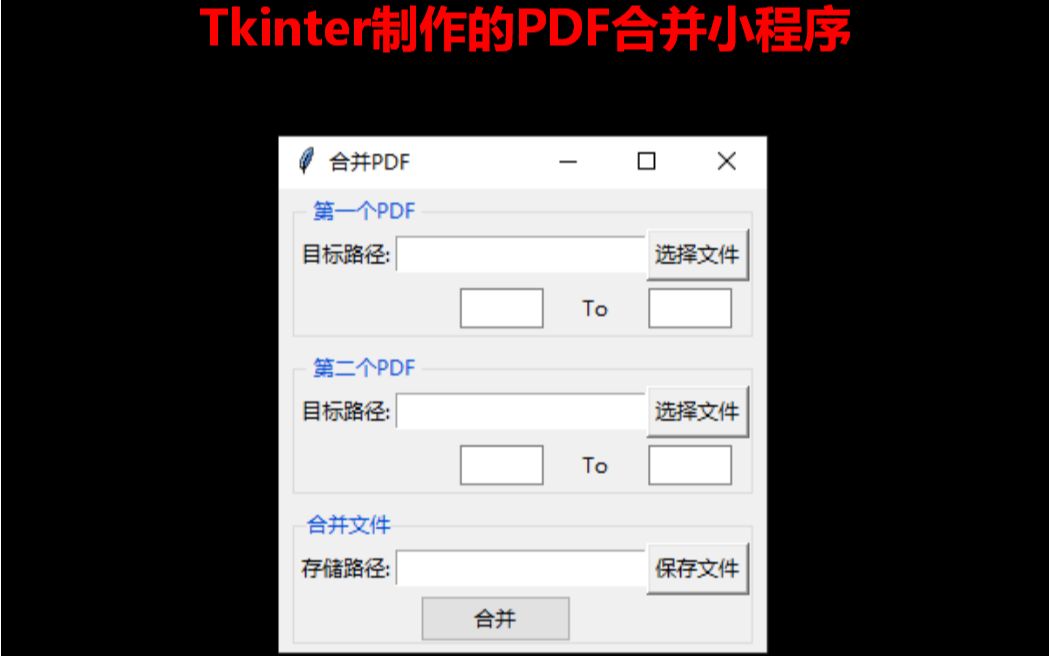 Python的tkinter制作PDF合并程序_哔哩哔哩_bilibili