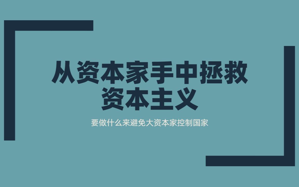 活动  如何避免大资本家实现对国家的控制