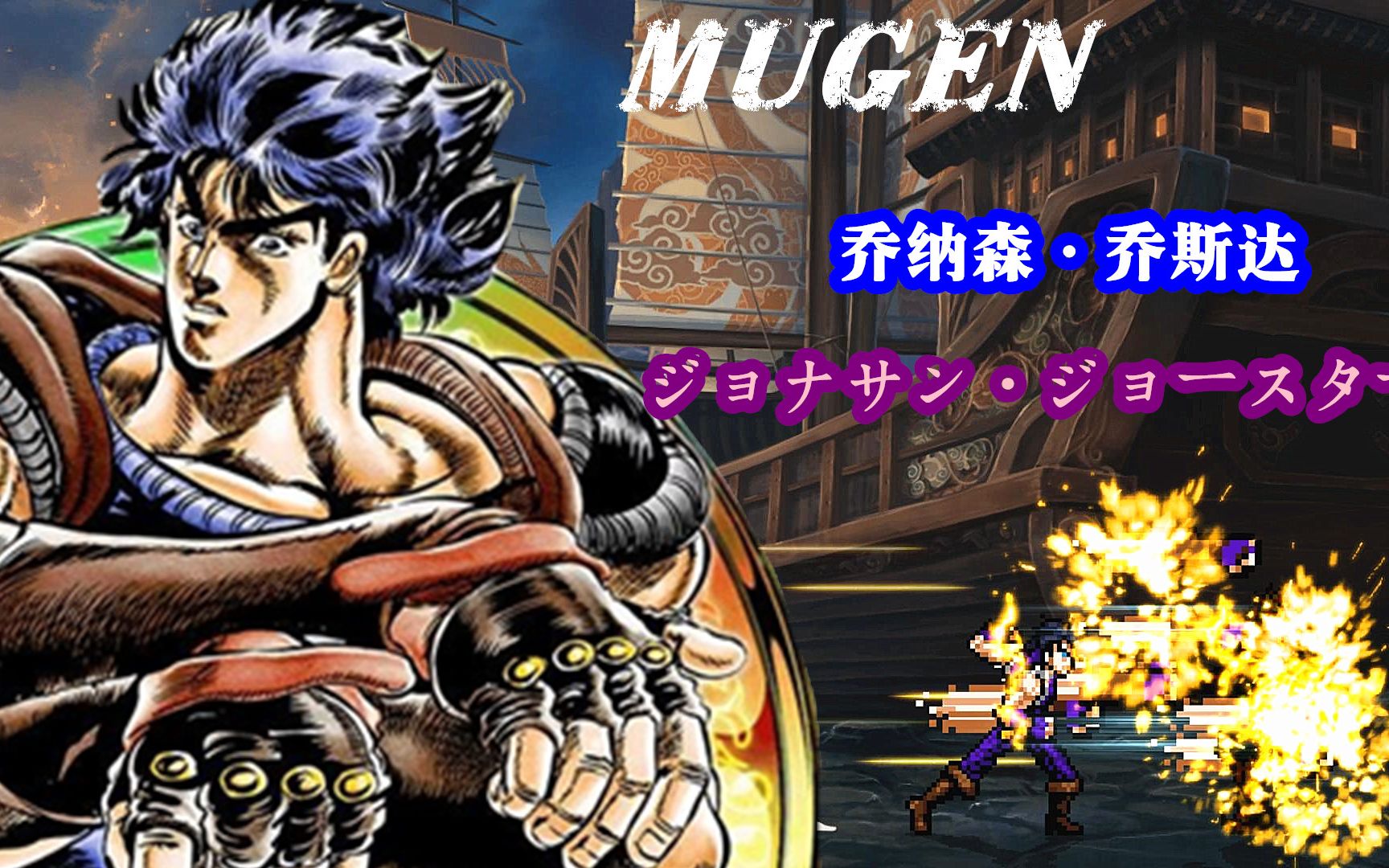 【動漫mugen亂鬥】《jojo奇妙冒險》角色 喬納森喬斯達技能演示