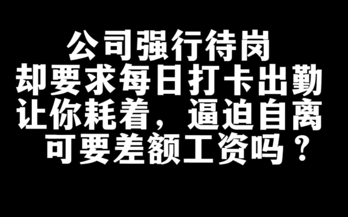 公司故意安排你待岗,每天让你在公司耗着,劳动者可以补足工资差额吗?哔哩哔哩bilibili