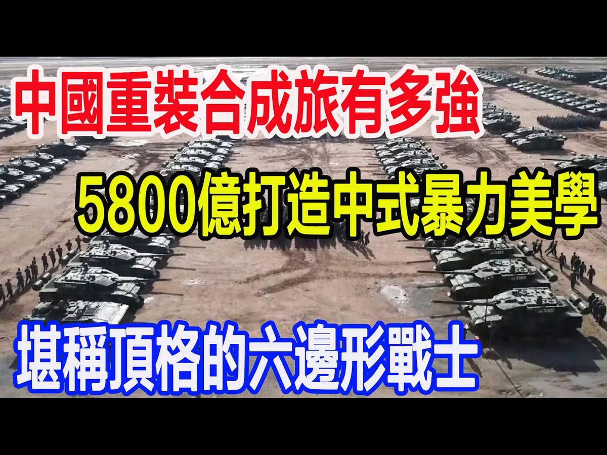 中国重装合成旅有多强?5800亿打造中式暴力美学,堪称顶格的六边形战士哔哩哔哩bilibili