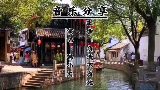 [图]《负我不负她》韩小欠完整版，悲情伤感撕心裂肺