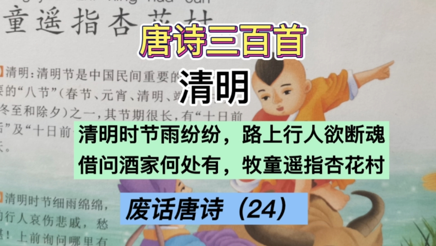 [图]废话唐诗三百首（24）：清明