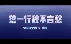 Télécharger la video: 【SING女团】x【扇宝】录音室合唱版《落一行秋不言愁》pv全新上线！ 国风和二次元还能这样玩？