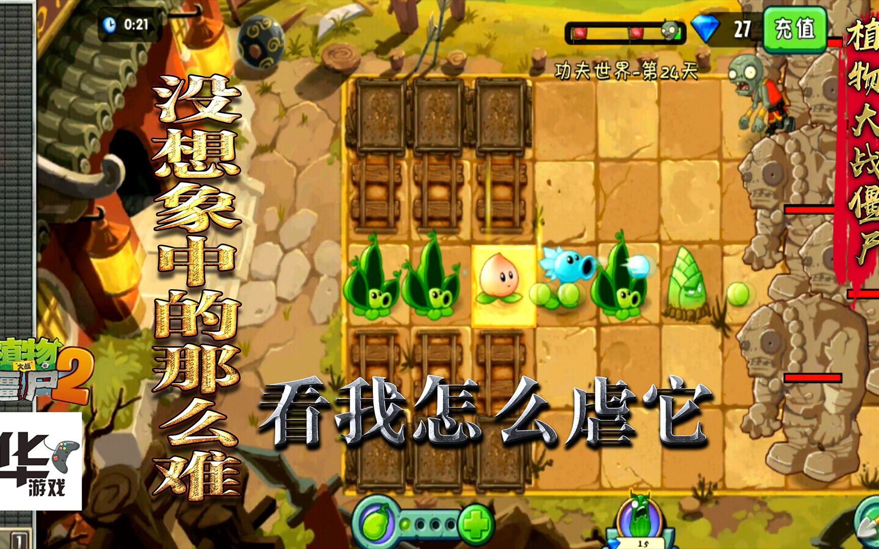pvz2中文版:功夫世界 第24天 没想象的那么难 看我怎么虐它!
