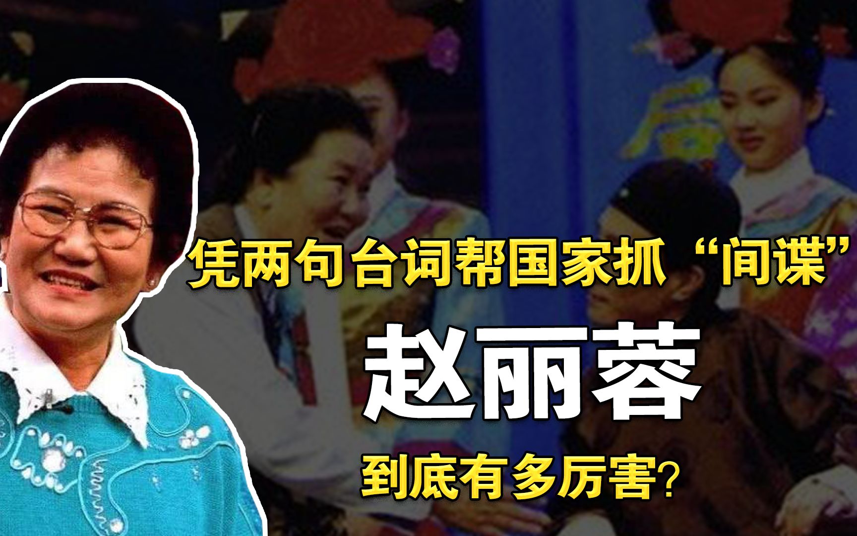 赵丽蓉:凭20年前的2句台词,帮国家抓到“间谍”,她到底有多牛哔哩哔哩bilibili