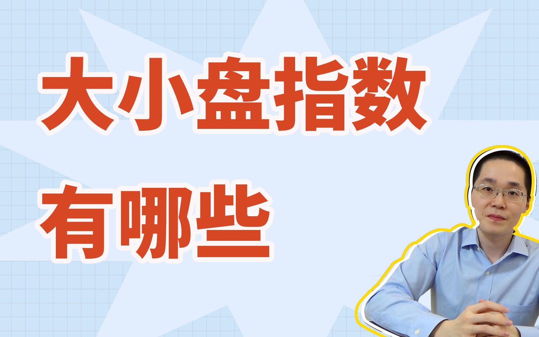 大小盘指数有哪些哔哩哔哩bilibili