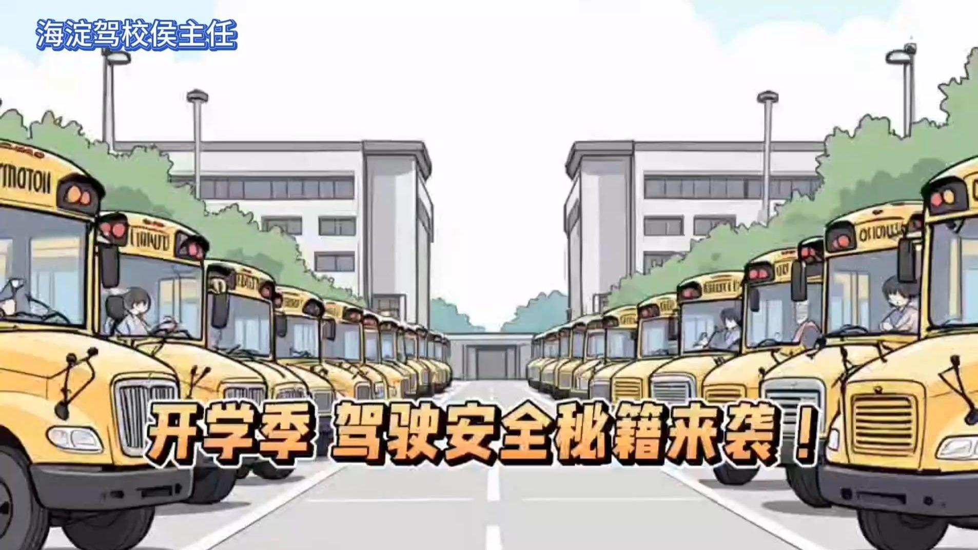侯主任说：开学季，驾驶安全秘籍来袭！