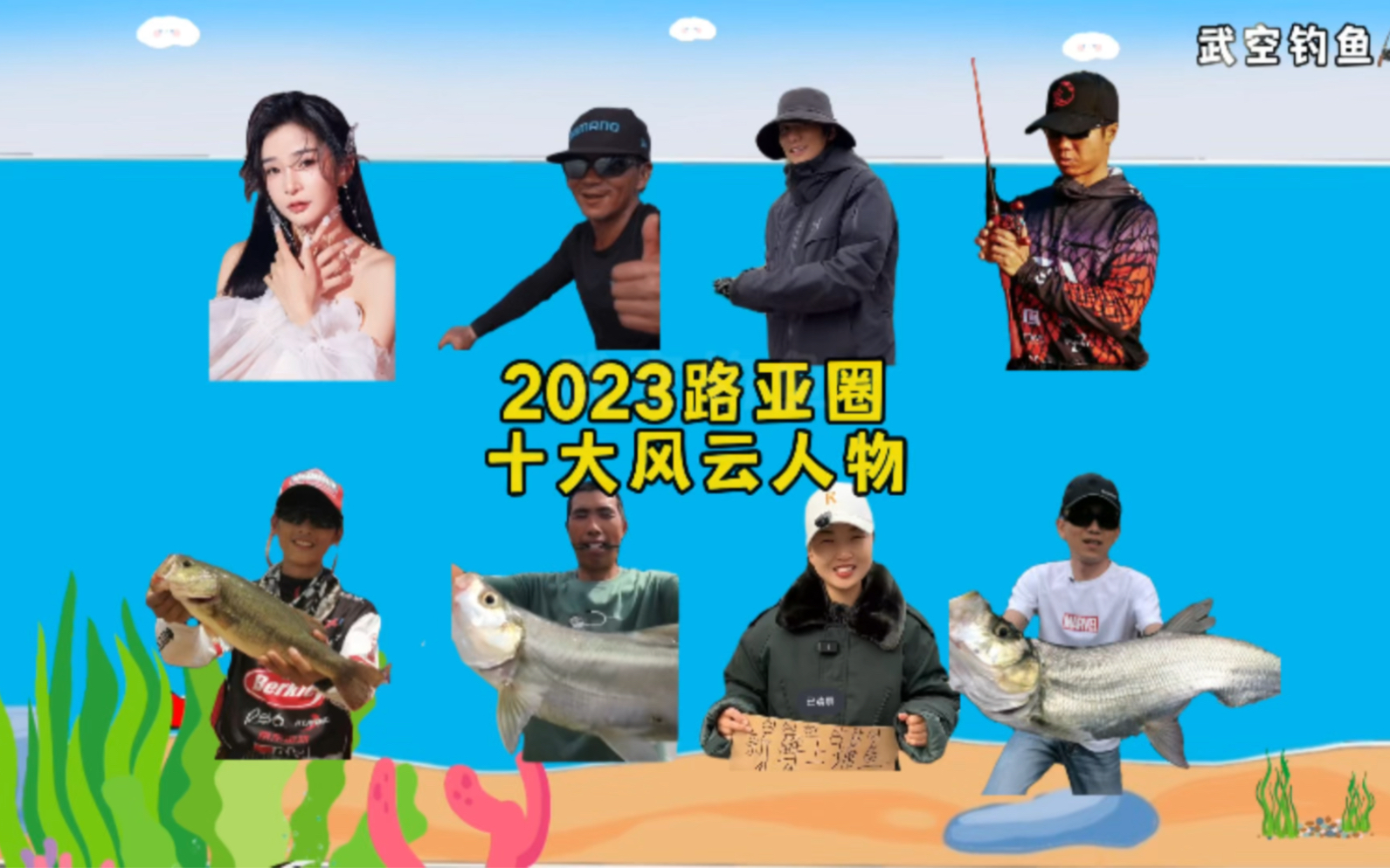 2023年叱咤路亚圈的十位人物哔哩哔哩bilibili