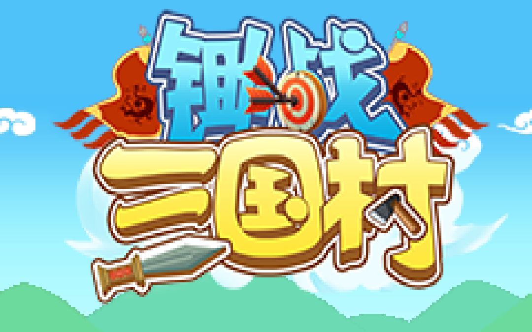 开罗游戏-锄战三国村1.20中文版的gg修改攻略教程