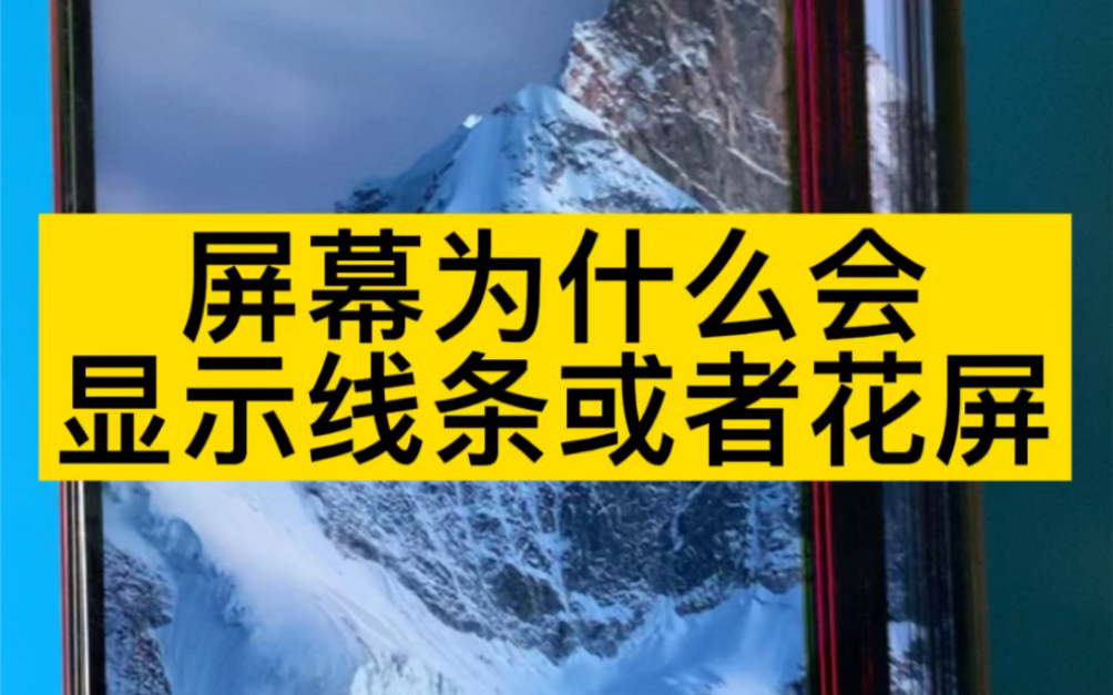 [图]手机屏幕为什么会显示线条或者花屏？看完这条视频你就知道了。