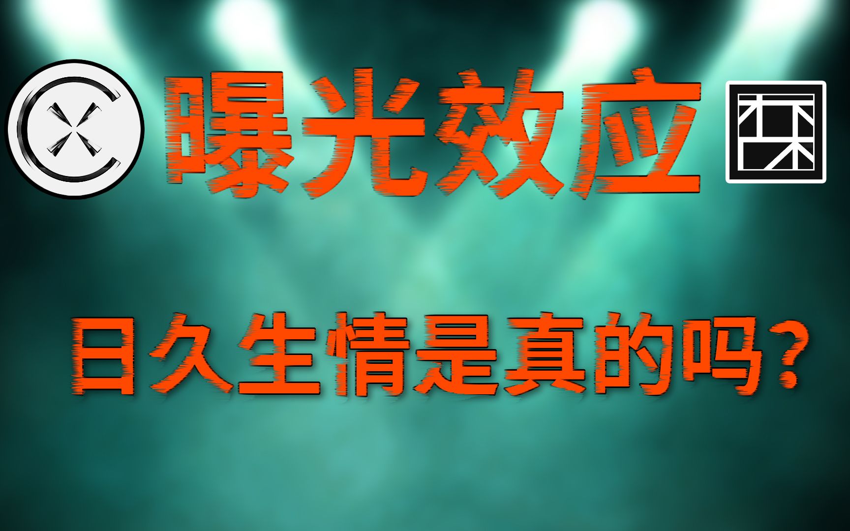 [图]曝光对喜欢有什么影响？为什么长的丑的人看习惯了就不丑了？