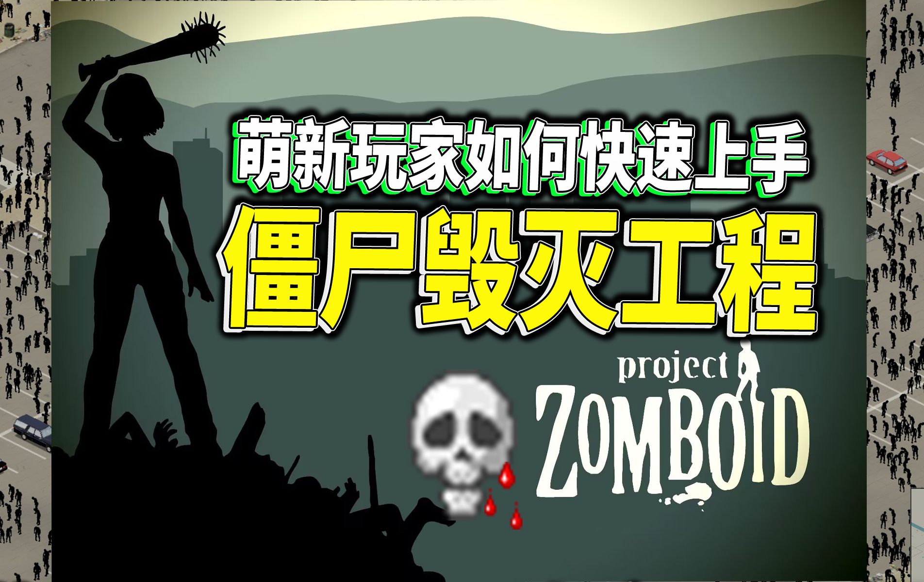 萌新玩家如何快速上手僵尸毁灭工程