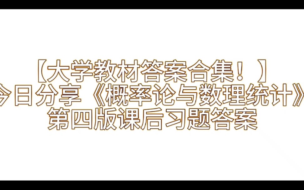 【大学教材课后习题答案合集】之一《概率论与数理统计》第四版答案解析与学习指导哔哩哔哩bilibili