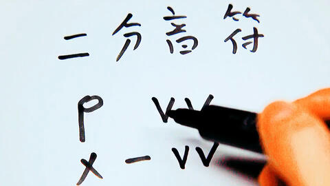 乐理教程 预备级第五课 附点二分音符 哔哩哔哩