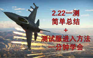 Download Video: F-16和米格29来了！2.22测试服简单总结+测试服进入方法