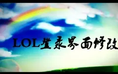 【教程】lol登陆界面修改，无混响
