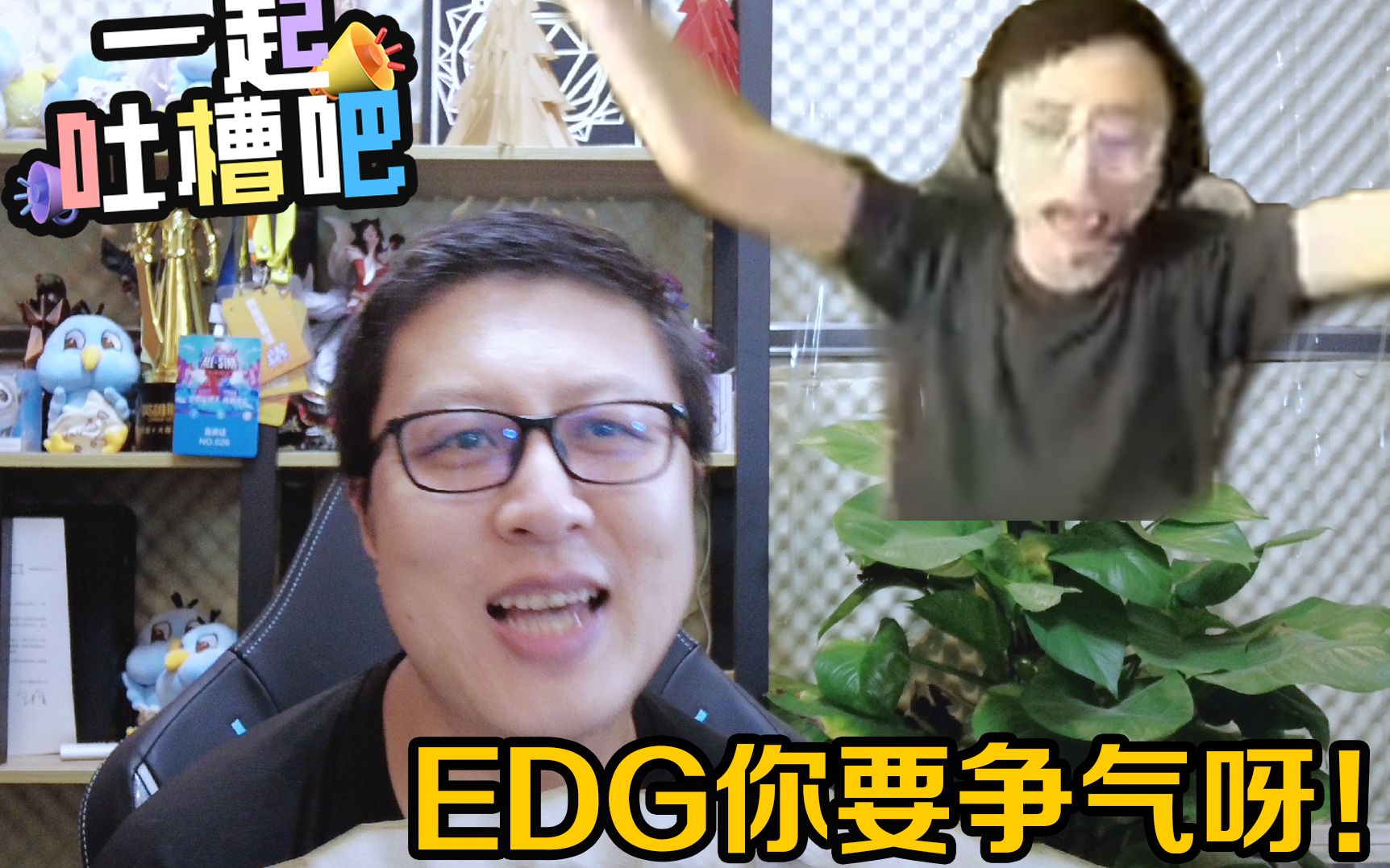 【一起吐槽吧】EDG你不会当售票员吧!英雄联盟