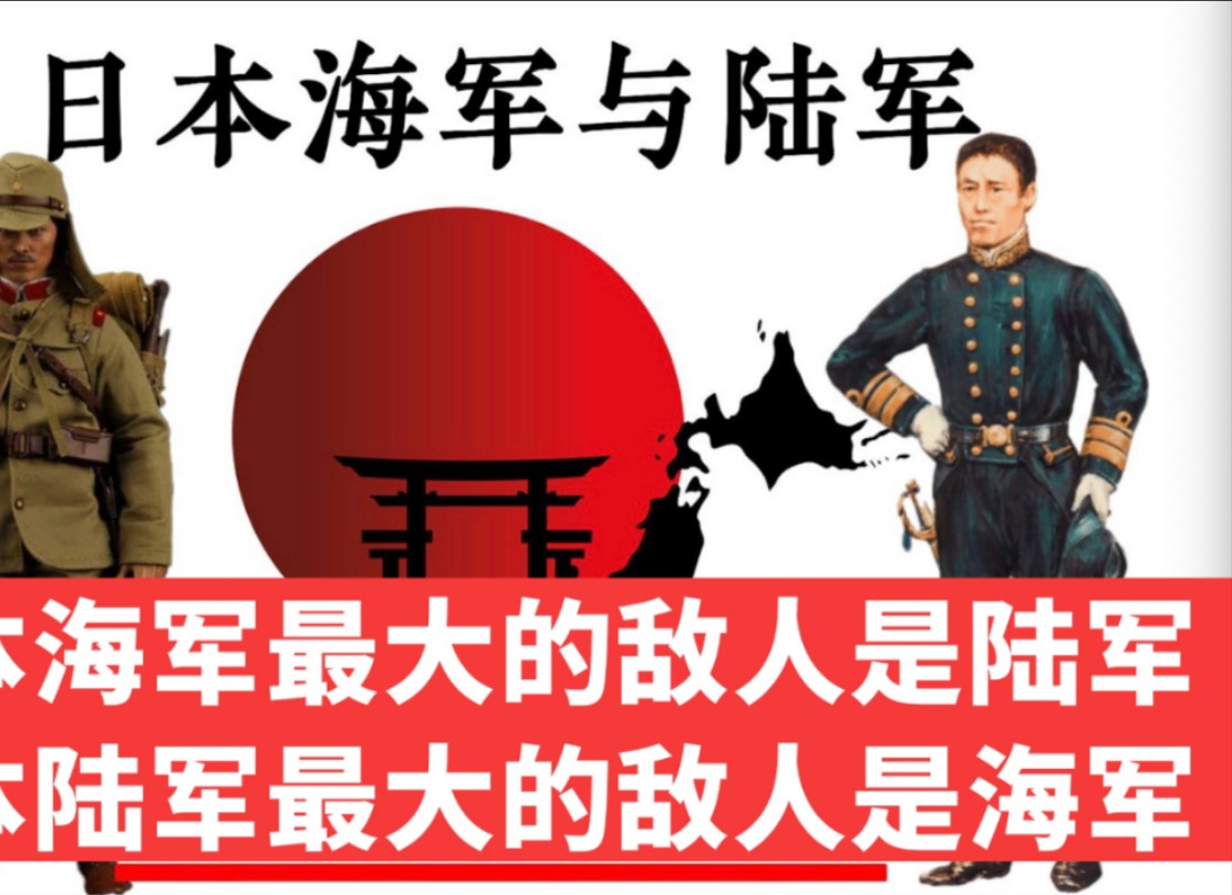 日本海军最大的敌人是日本陆军,日本陆军最大的敌人是日本海军