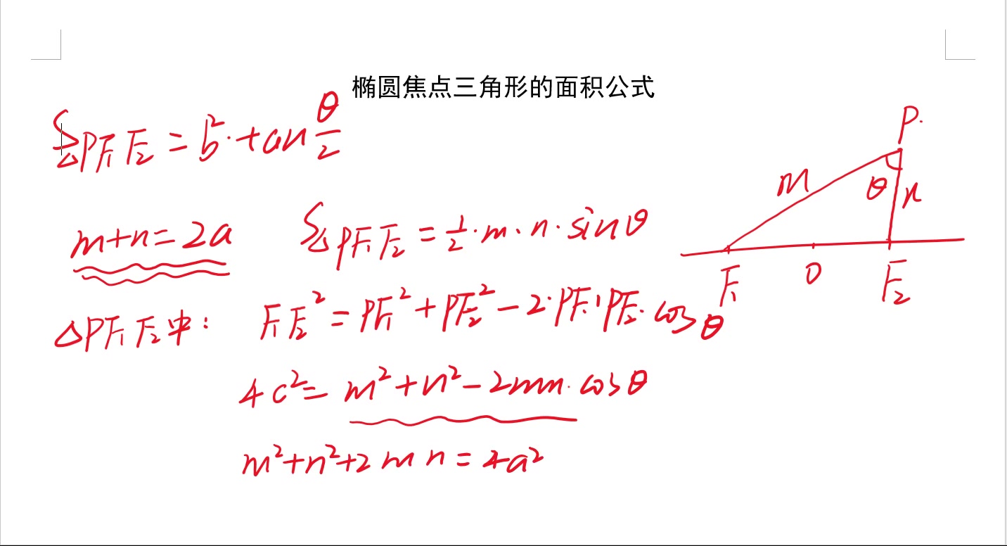 推導橢圓焦點三角形的面積公式