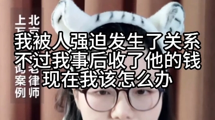 我被人强迫发生了关系,不过我事后收了他的钱,现在我该怎么办?哔哩哔哩bilibili