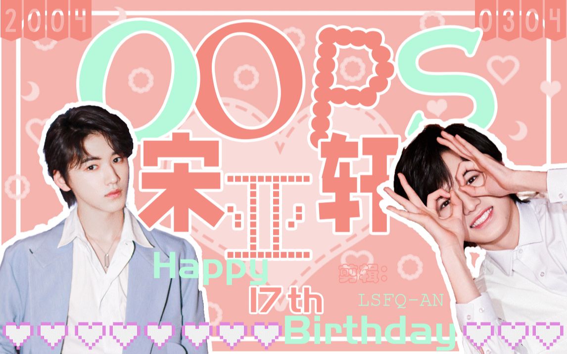 宋亚轩|宋亚轩快剪|oops|粉色系超甜快剪 一键收获好心情!