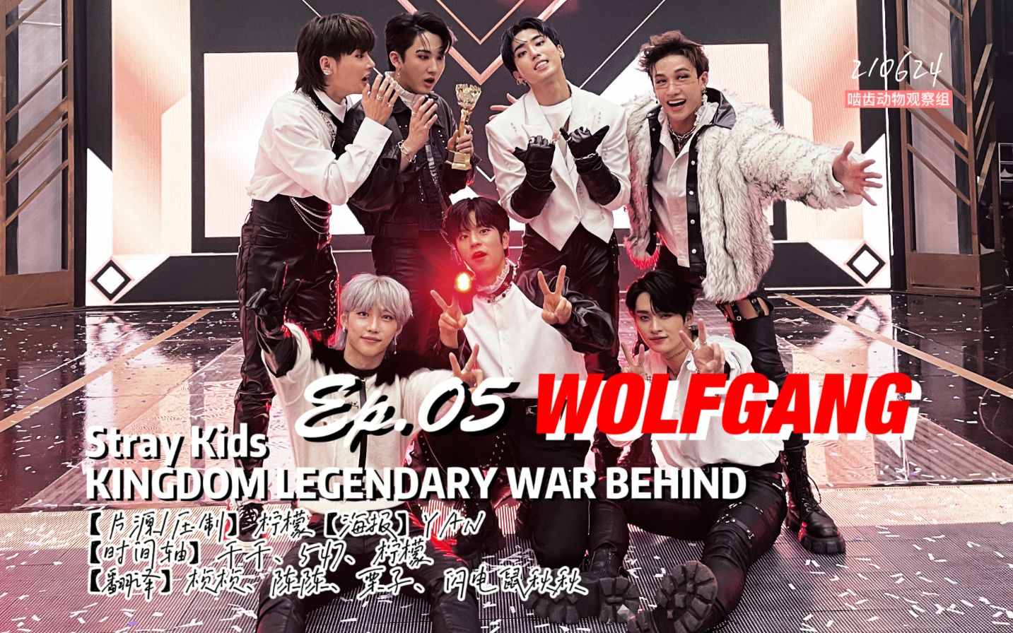 [图]【韩知城】210624 Stray Kids ‘KINGDOM LEGENDARY WAR’ BEHIND Ep.05 WOLFGANG 全场中字