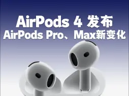 Download Video: AirPods 4耳机发布！AirPods Pro也有新变化